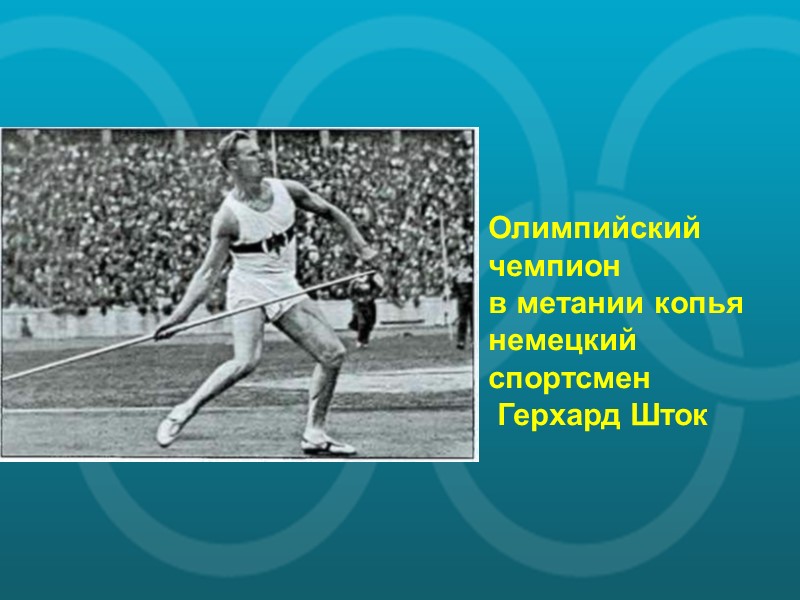 Олимпийский чемпион  в метании копья немецкий спортсмен  Герхард Шток